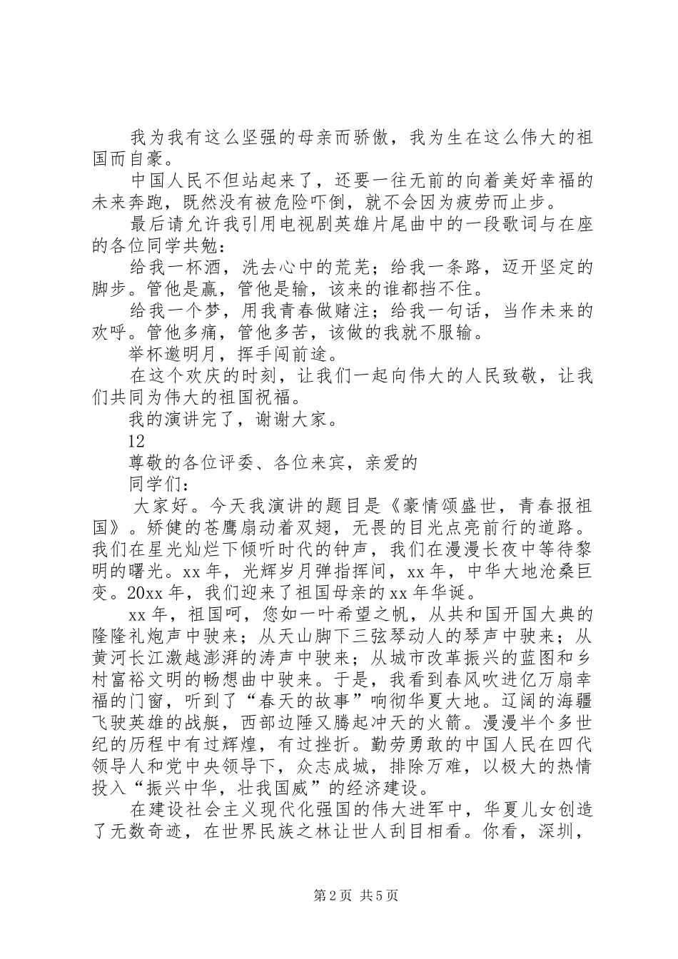 喜迎国庆演讲稿范文_1_第2页