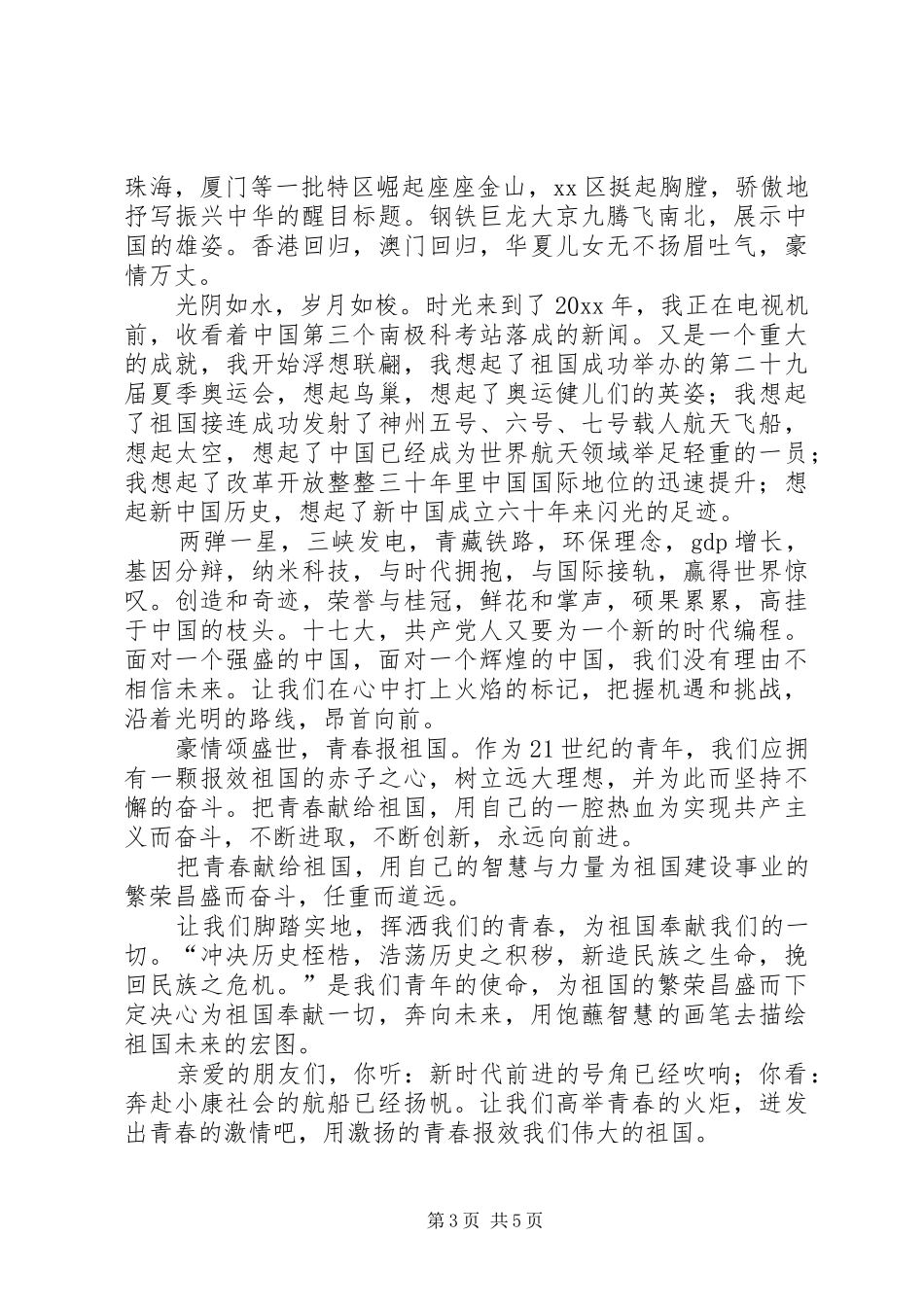 喜迎国庆演讲稿范文_1_第3页