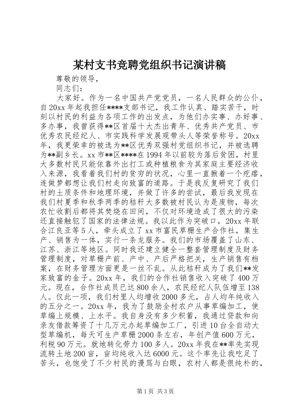 某村支书竞聘党组织书记演讲稿范文_第1页