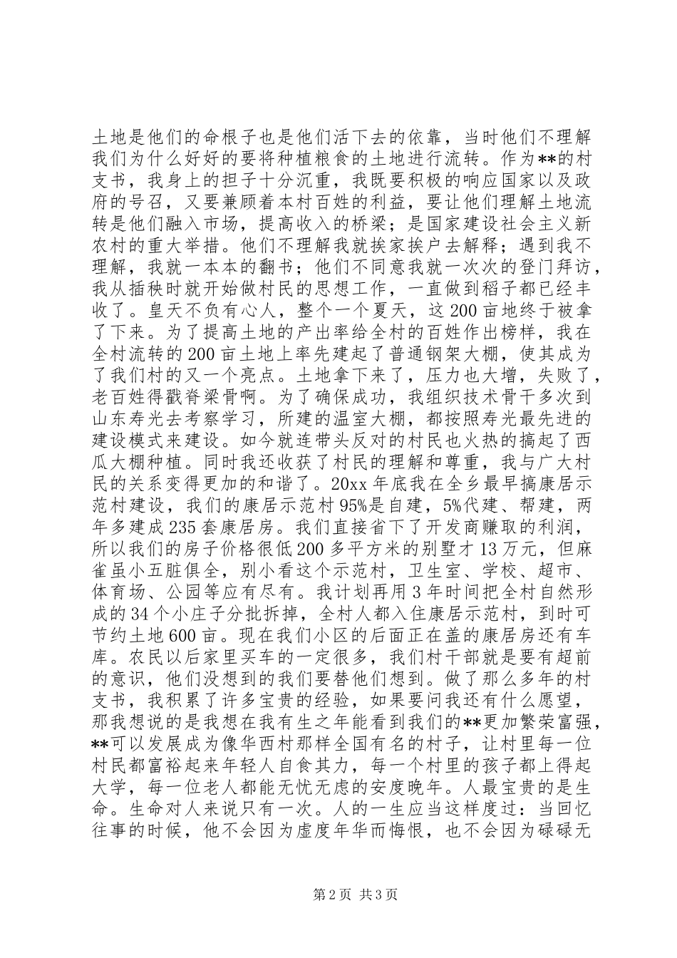 某村支书竞聘党组织书记演讲稿范文_第2页