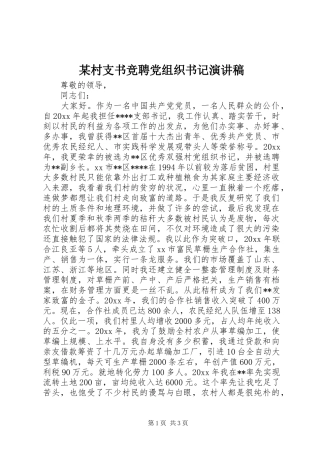 某村支书竞聘党组织书记演讲稿范文