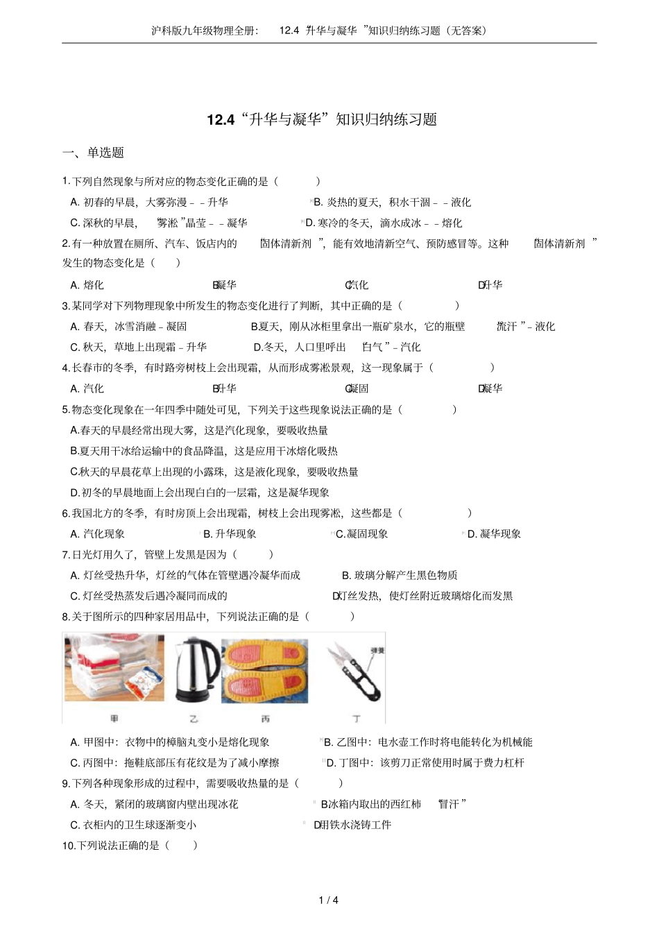 沪科版九年级物理全册：14升华与凝华知识归纳练习题无答案_第1页