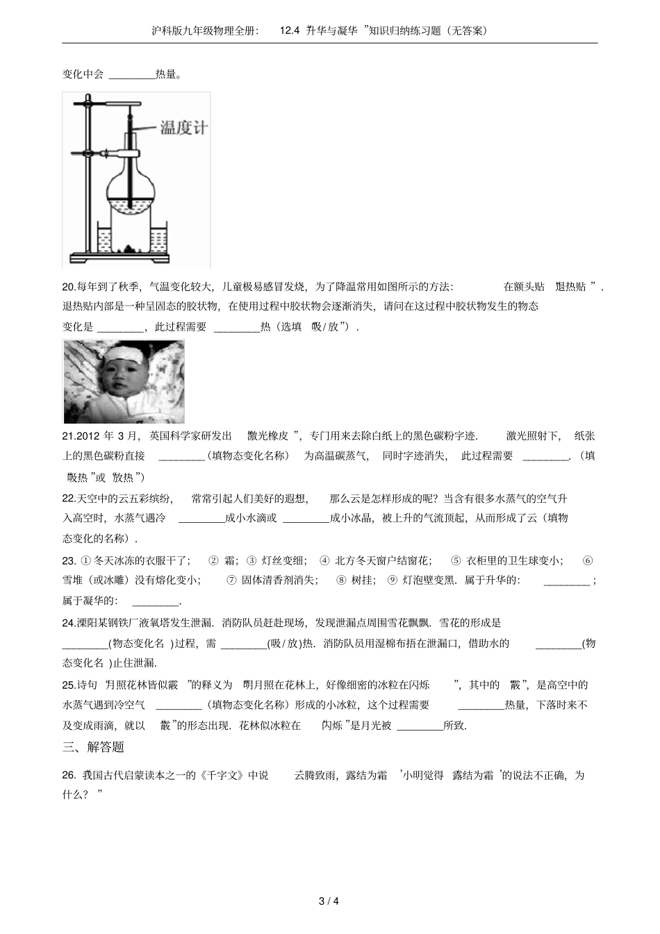 沪科版九年级物理全册：14升华与凝华知识归纳练习题无答案_第3页