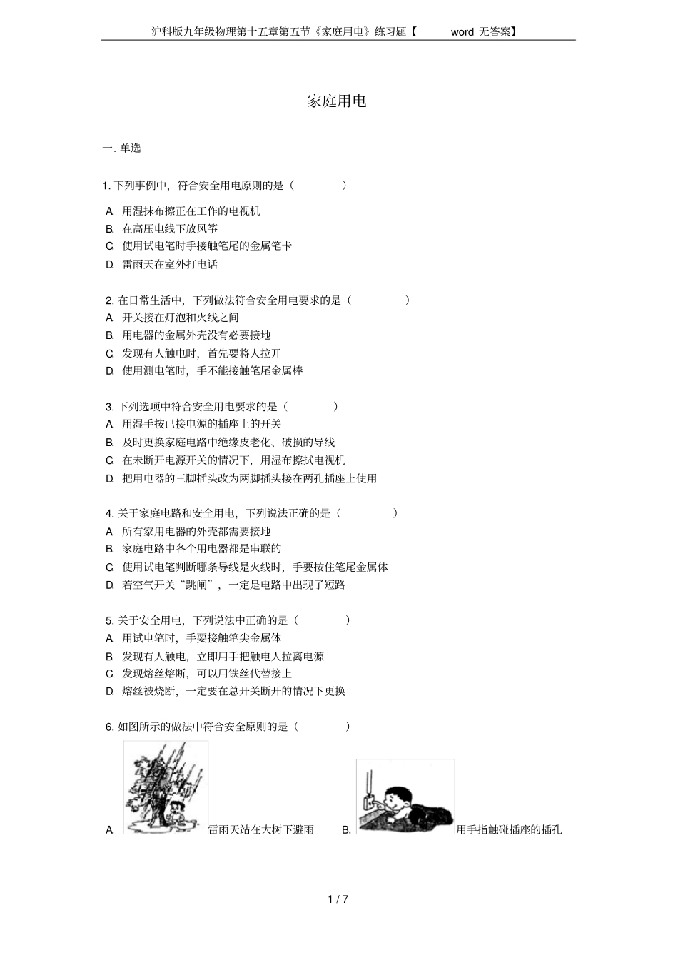 沪科版九年级物理家庭用电练习题【无答案】_第1页
