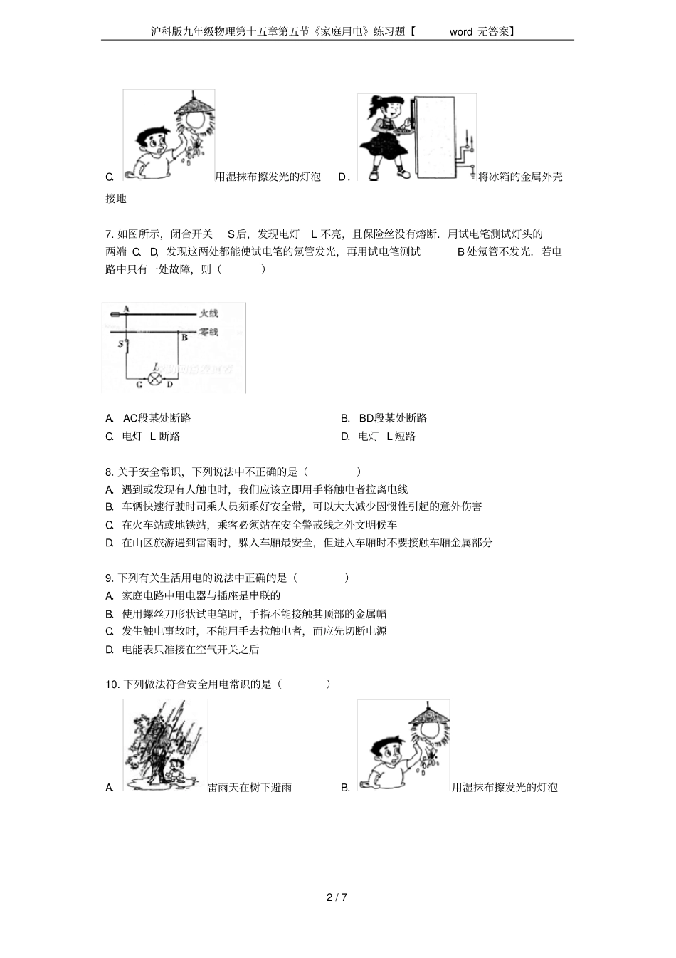 沪科版九年级物理家庭用电练习题【无答案】_第2页