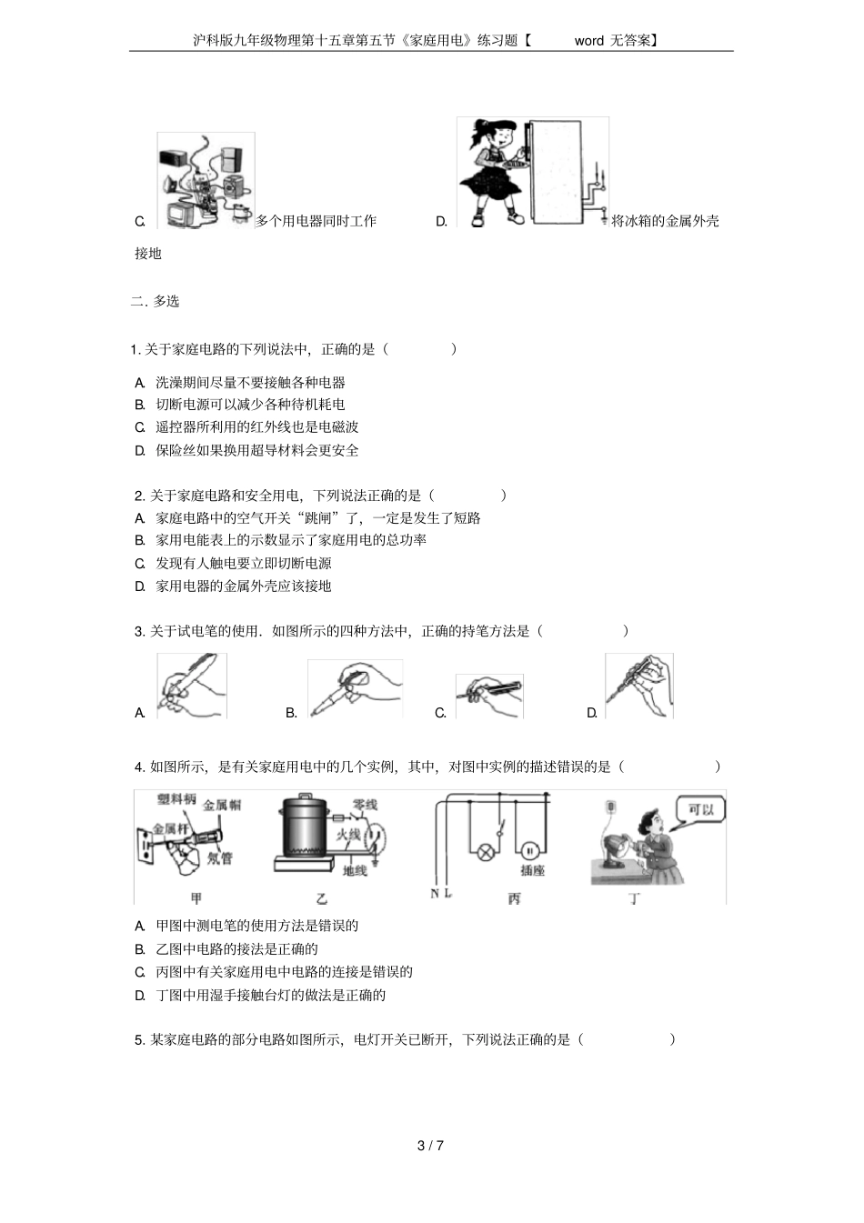 沪科版九年级物理家庭用电练习题【无答案】_第3页