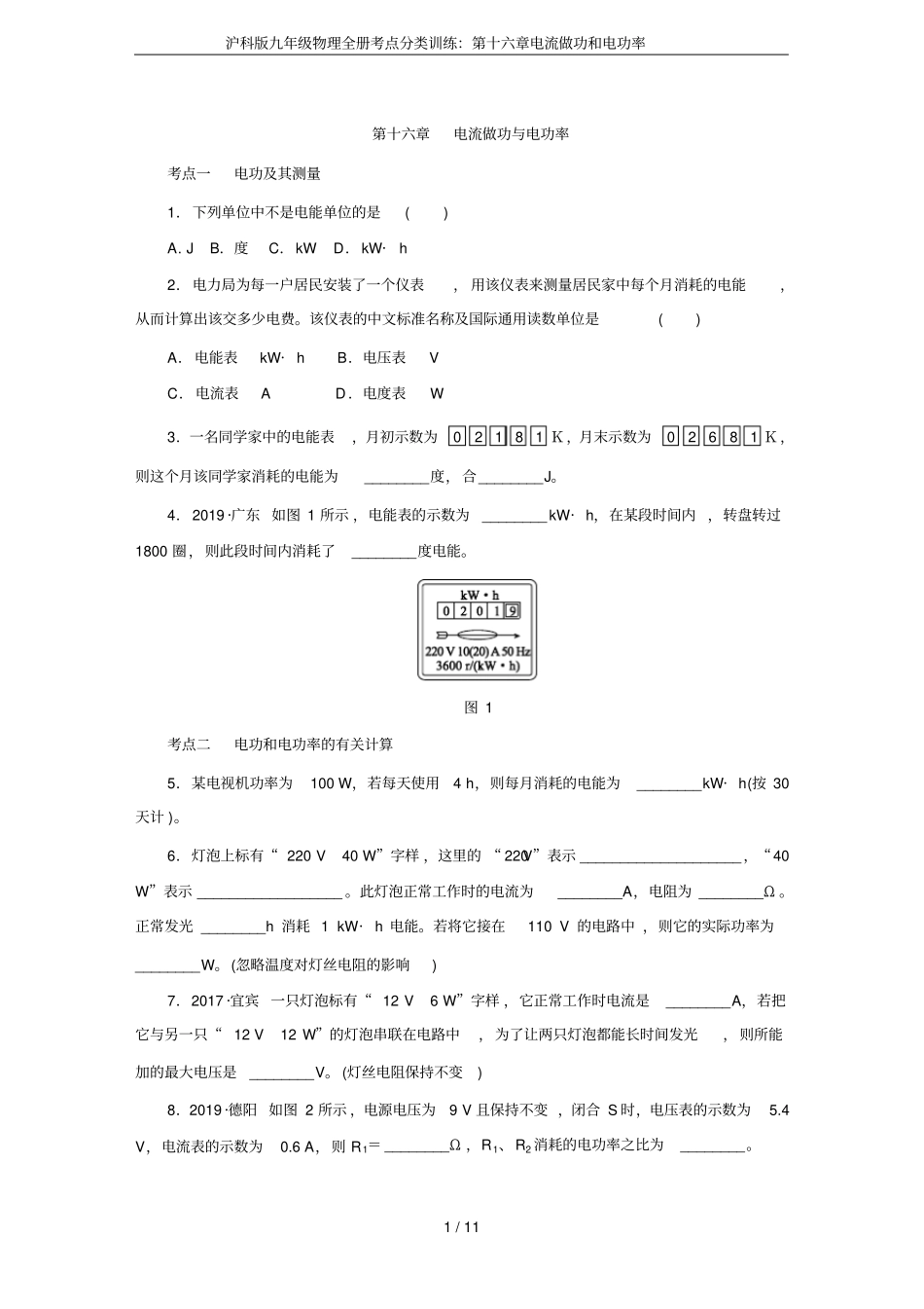 沪科版九年级物理全册考点分类训练：第十六章电流做功和电功率_第1页