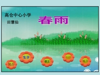 苏教版二年级语文下册课件：古诗两首《春雨》