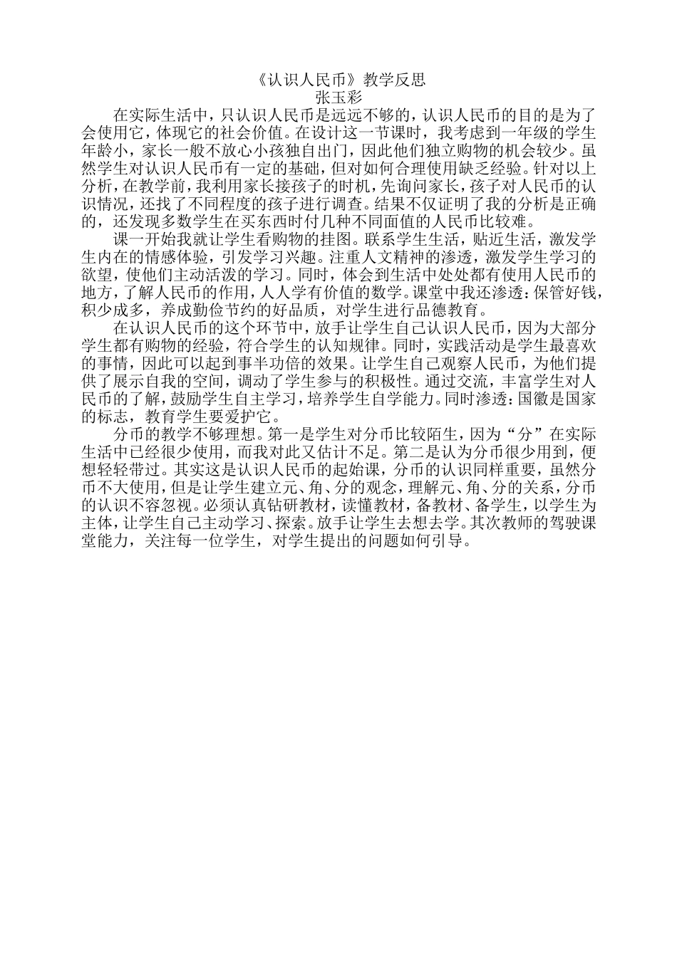 认识人民币j教学反思_第1页