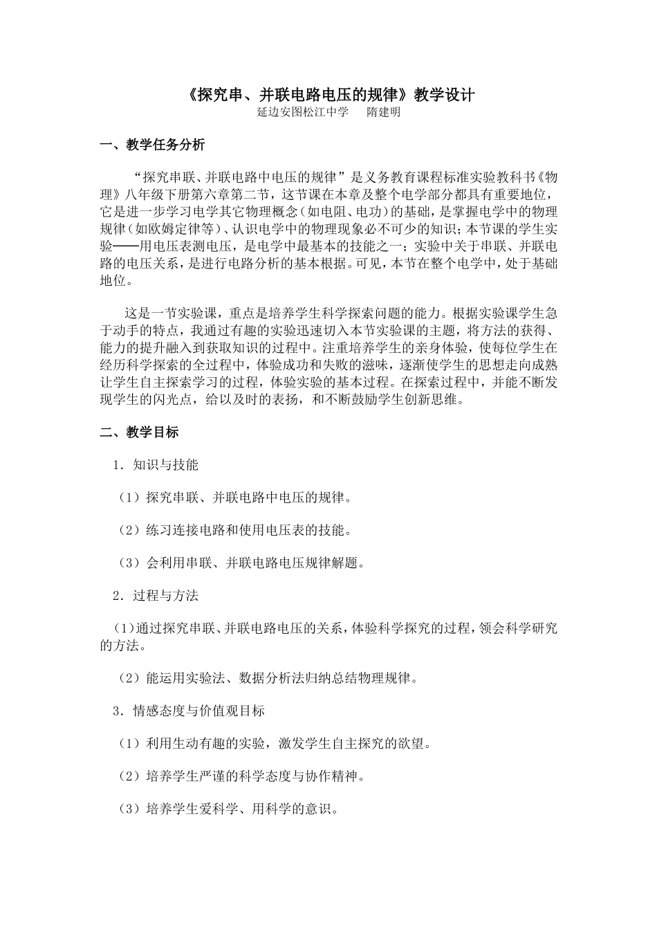 《探究串、并联电路电压的规律》教学设计_第1页