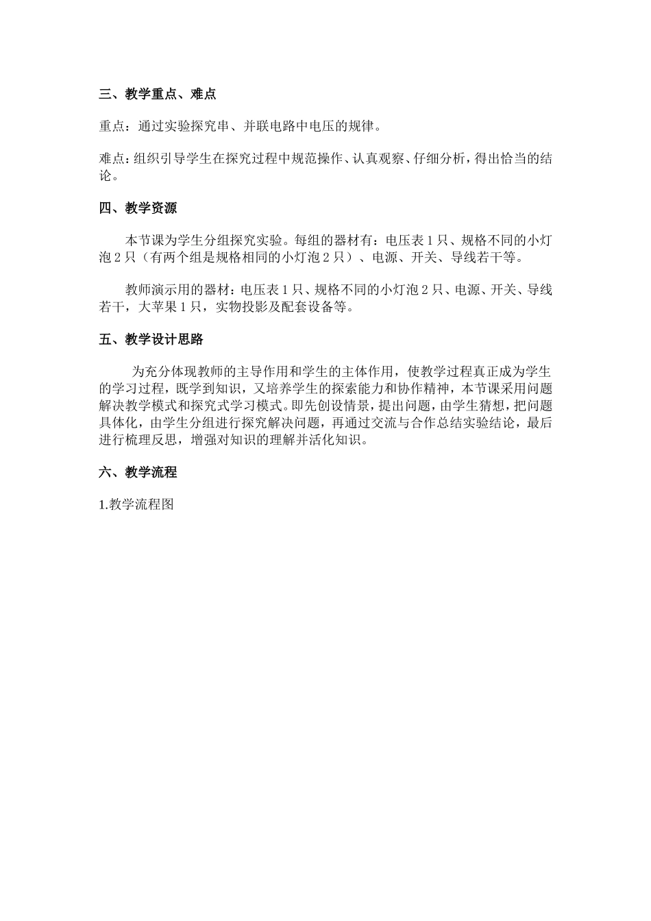 《探究串、并联电路电压的规律》教学设计_第2页