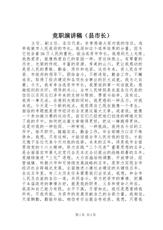 竞职演讲（县市长）