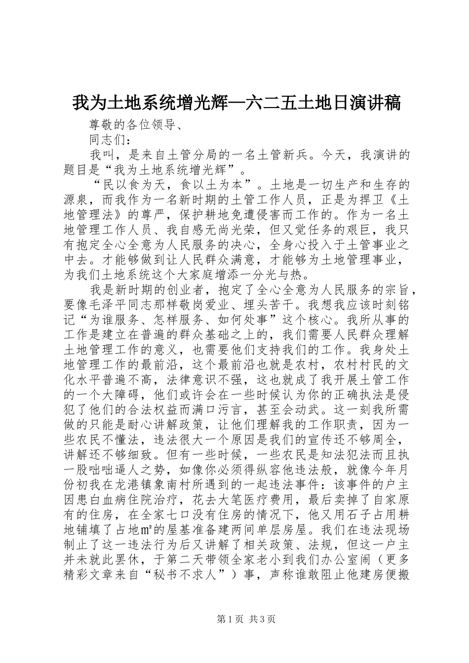 我为土地系统增光辉—六二五土地日演讲稿范文_第1页
