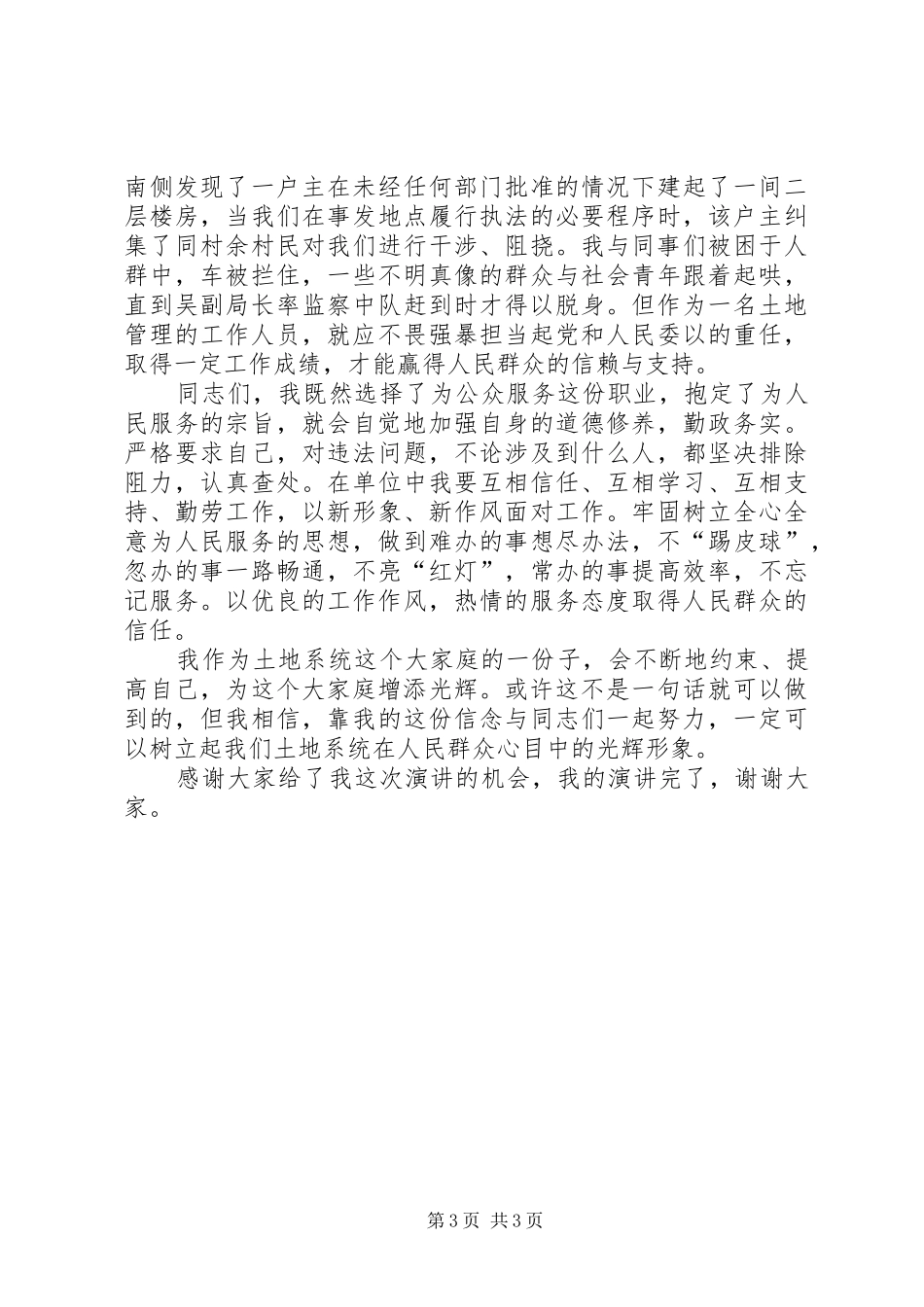 我为土地系统增光辉—六二五土地日演讲稿范文_第3页