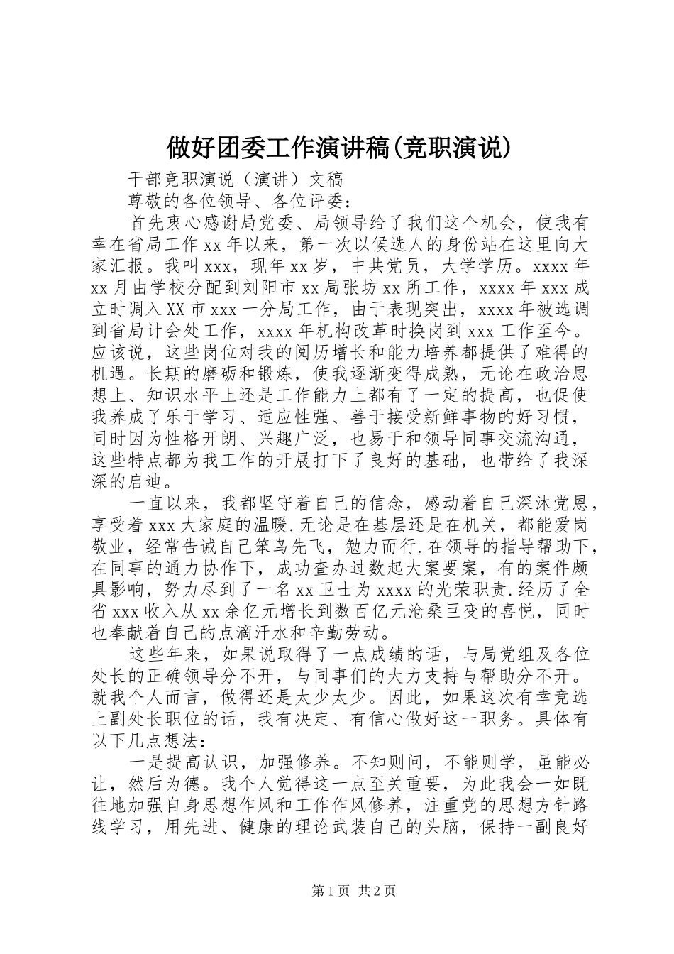 做好团委工作演讲稿范文(竞职演说)_第1页