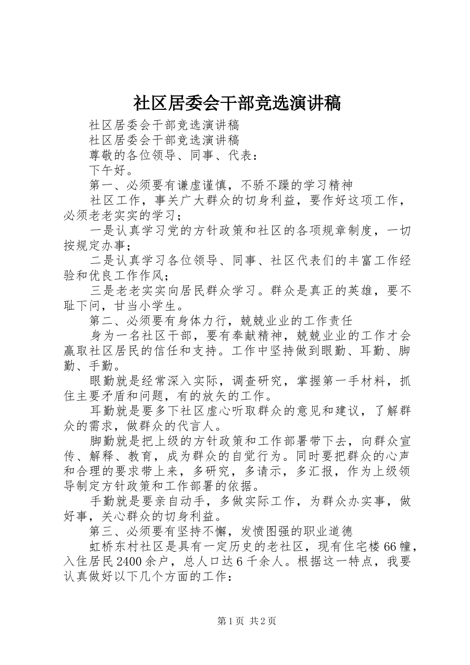 社区居委会干部竞选演讲_第1页