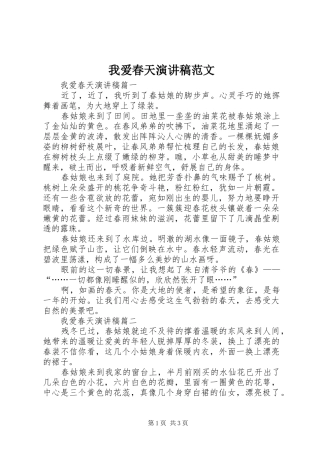 我爱春天演讲稿