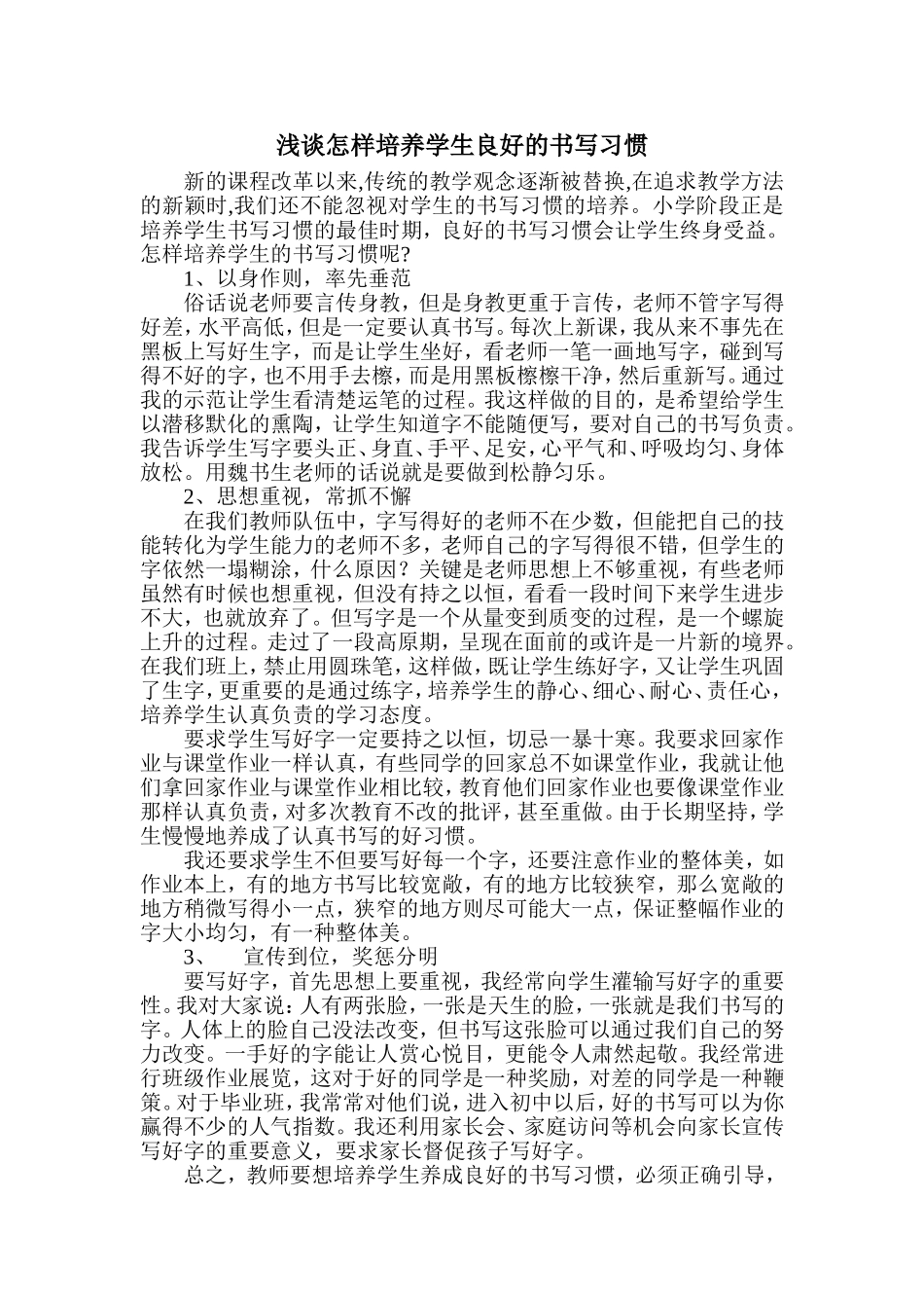 浅谈怎样培养学生良好的书写习惯_第1页