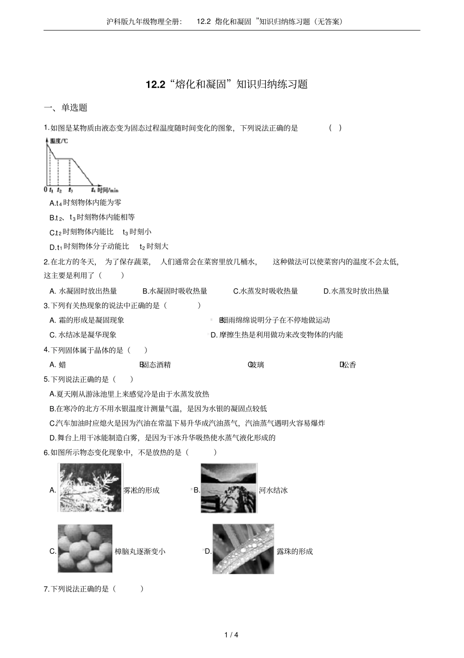 沪科版九年级物理全册：12熔化和凝固知识归纳练习题无答案_第1页