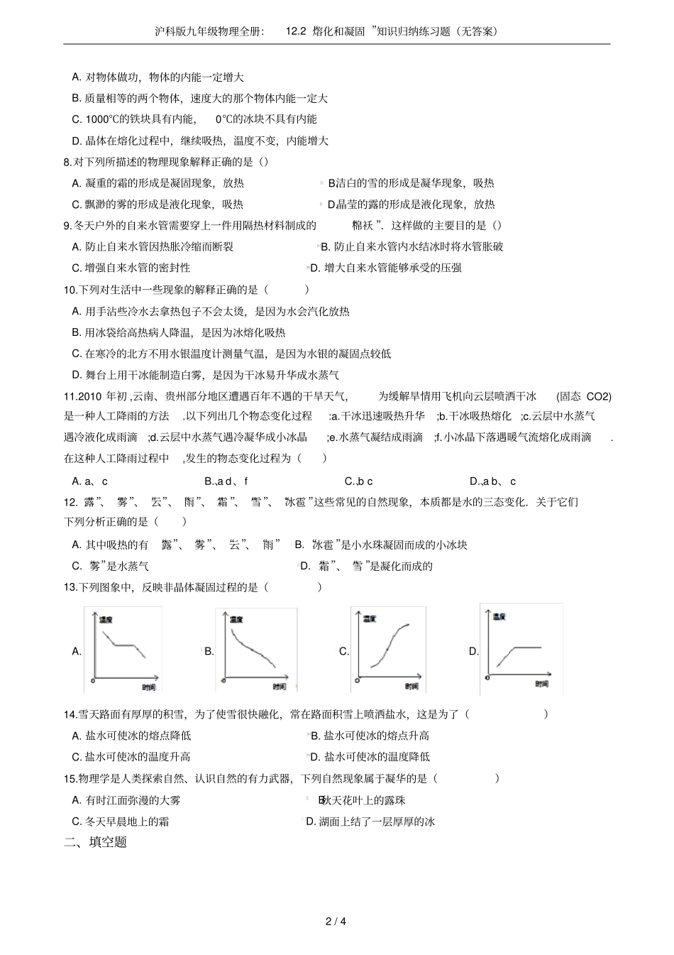 沪科版九年级物理全册：12熔化和凝固知识归纳练习题无答案_第2页