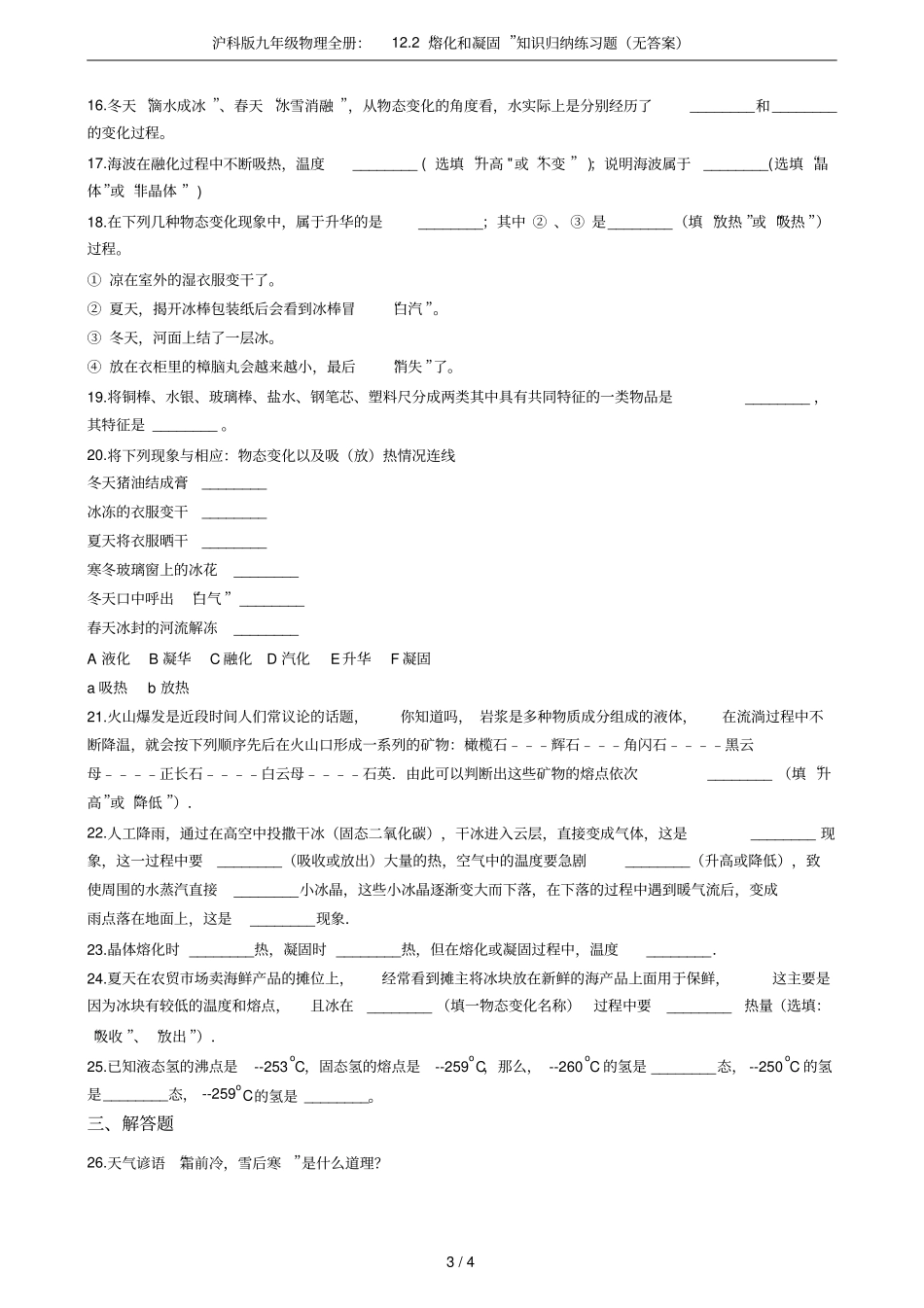 沪科版九年级物理全册：12熔化和凝固知识归纳练习题无答案_第3页