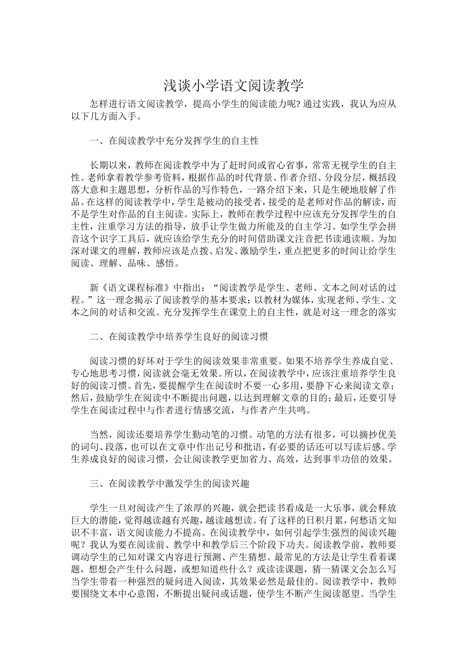 浅谈小学语文阅读教学 (5)_第1页