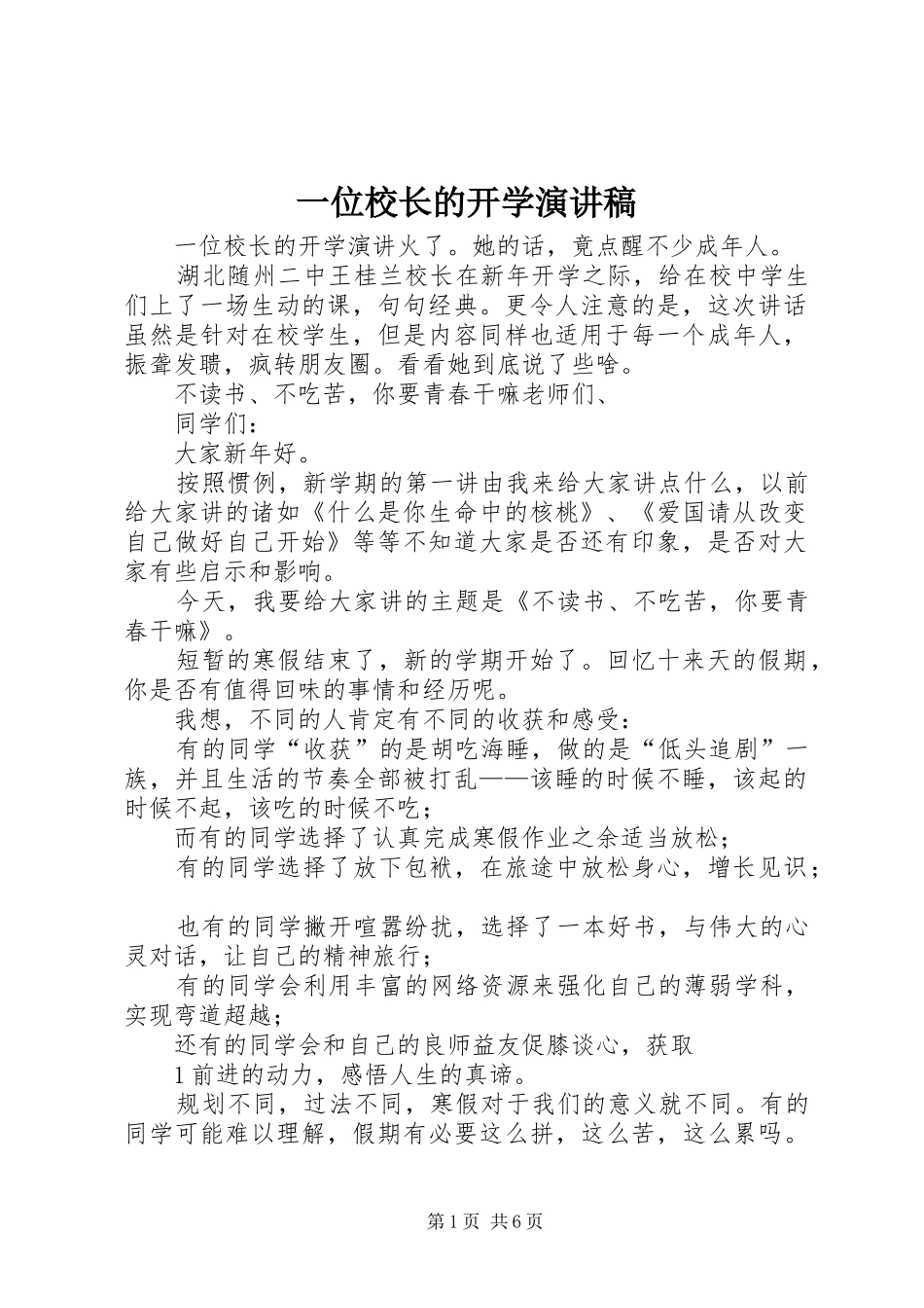 一位校长的开学演讲致辞_第1页