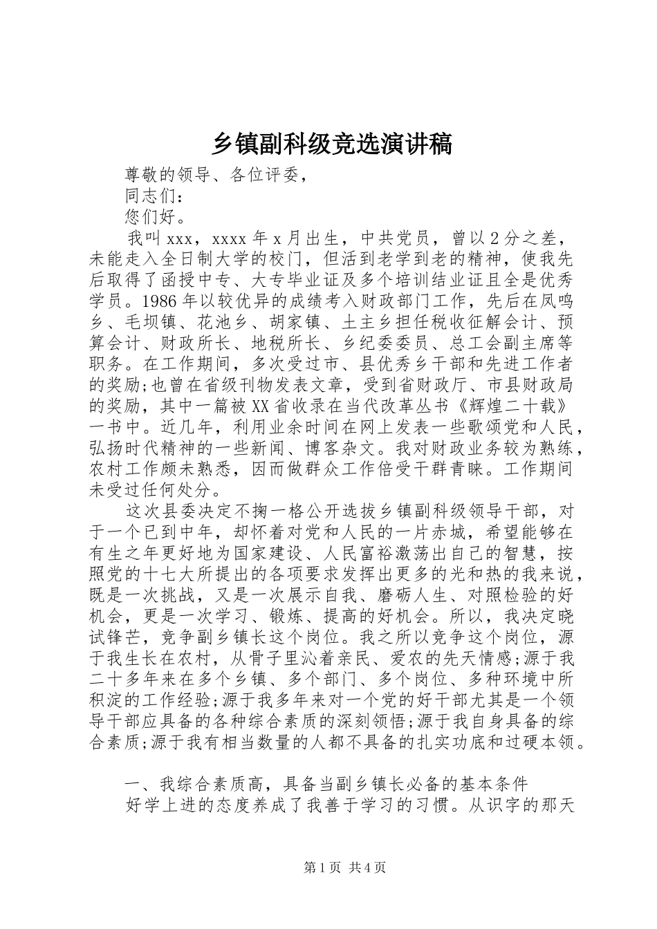 乡镇副科级竞选演讲稿范文_第1页