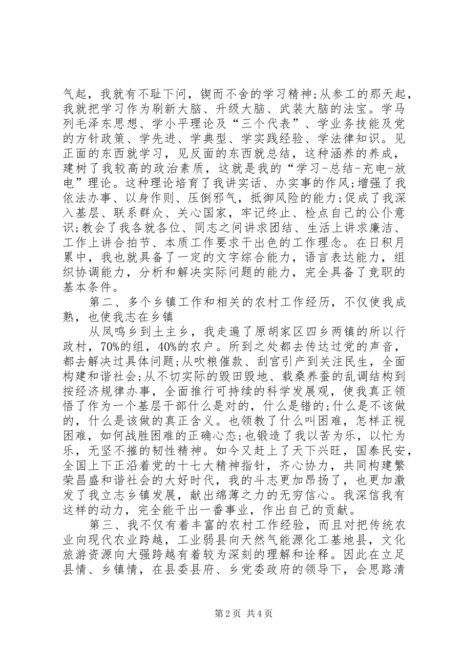 乡镇副科级竞选演讲稿范文_第2页