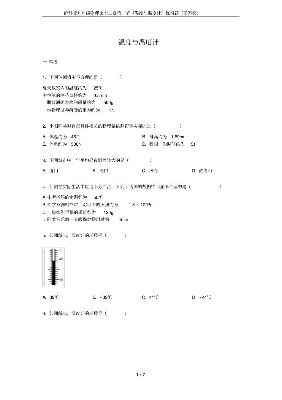 沪科版九年级物理温度与温度计练习题无答案_第1页