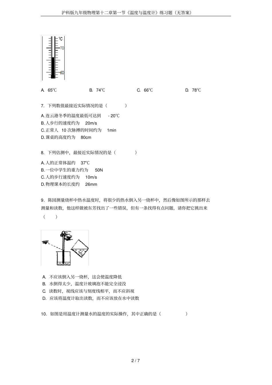 沪科版九年级物理温度与温度计练习题无答案_第2页
