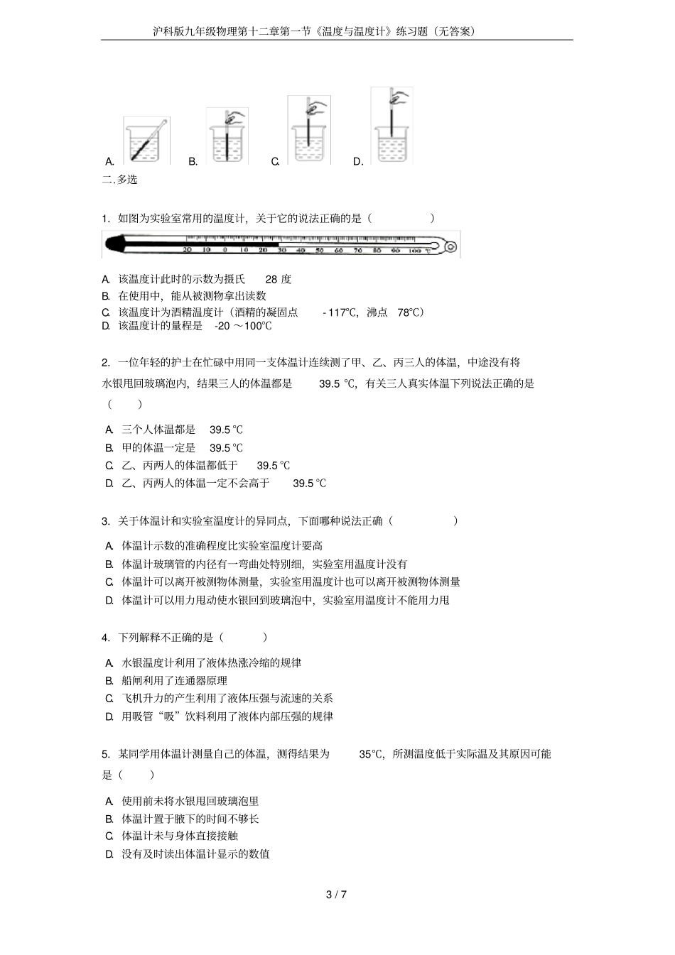 沪科版九年级物理温度与温度计练习题无答案_第3页