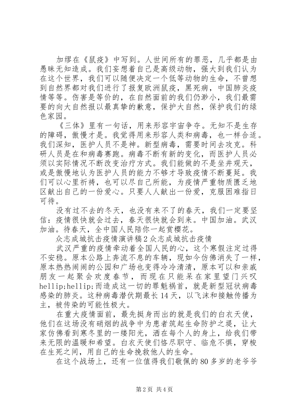 众志成城抗击疫情演讲稿_第2页