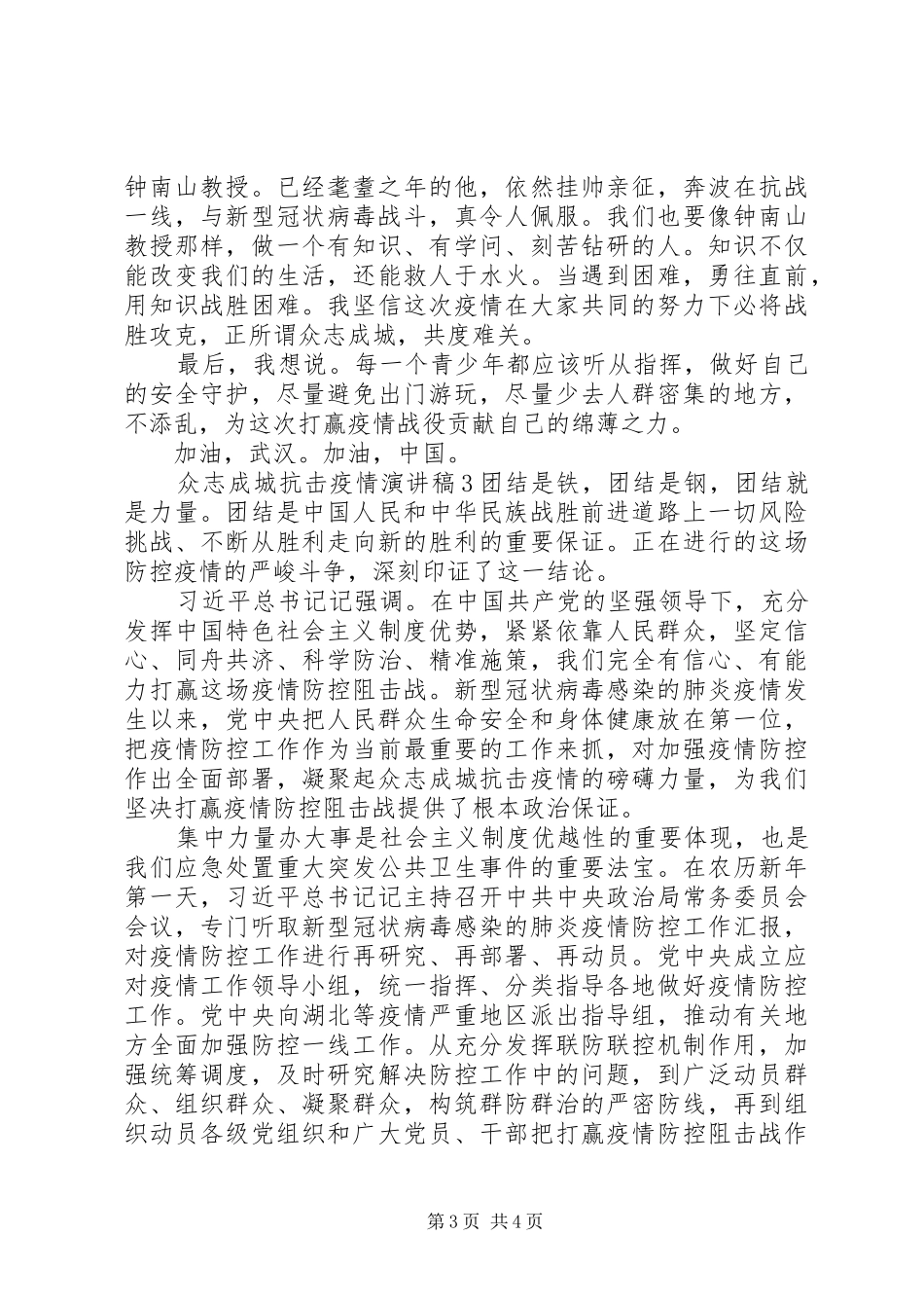 众志成城抗击疫情演讲稿_第3页