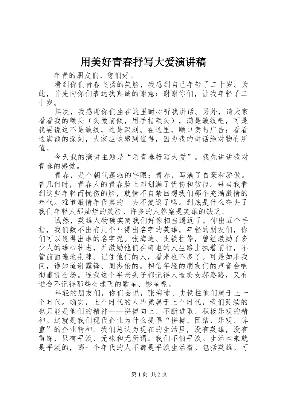用美好青春抒写大爱演讲_第1页