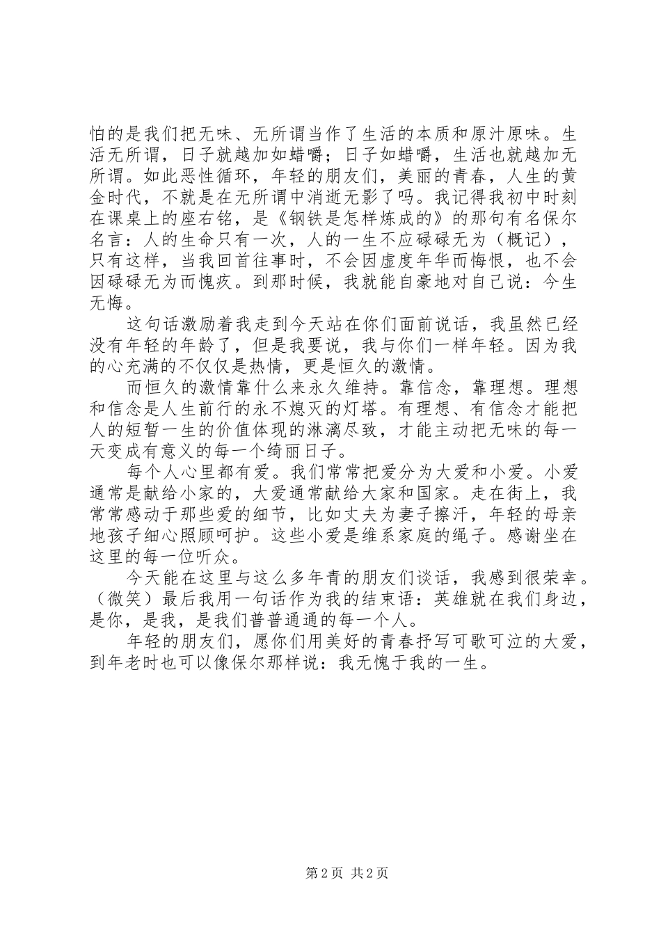 用美好青春抒写大爱演讲_第2页