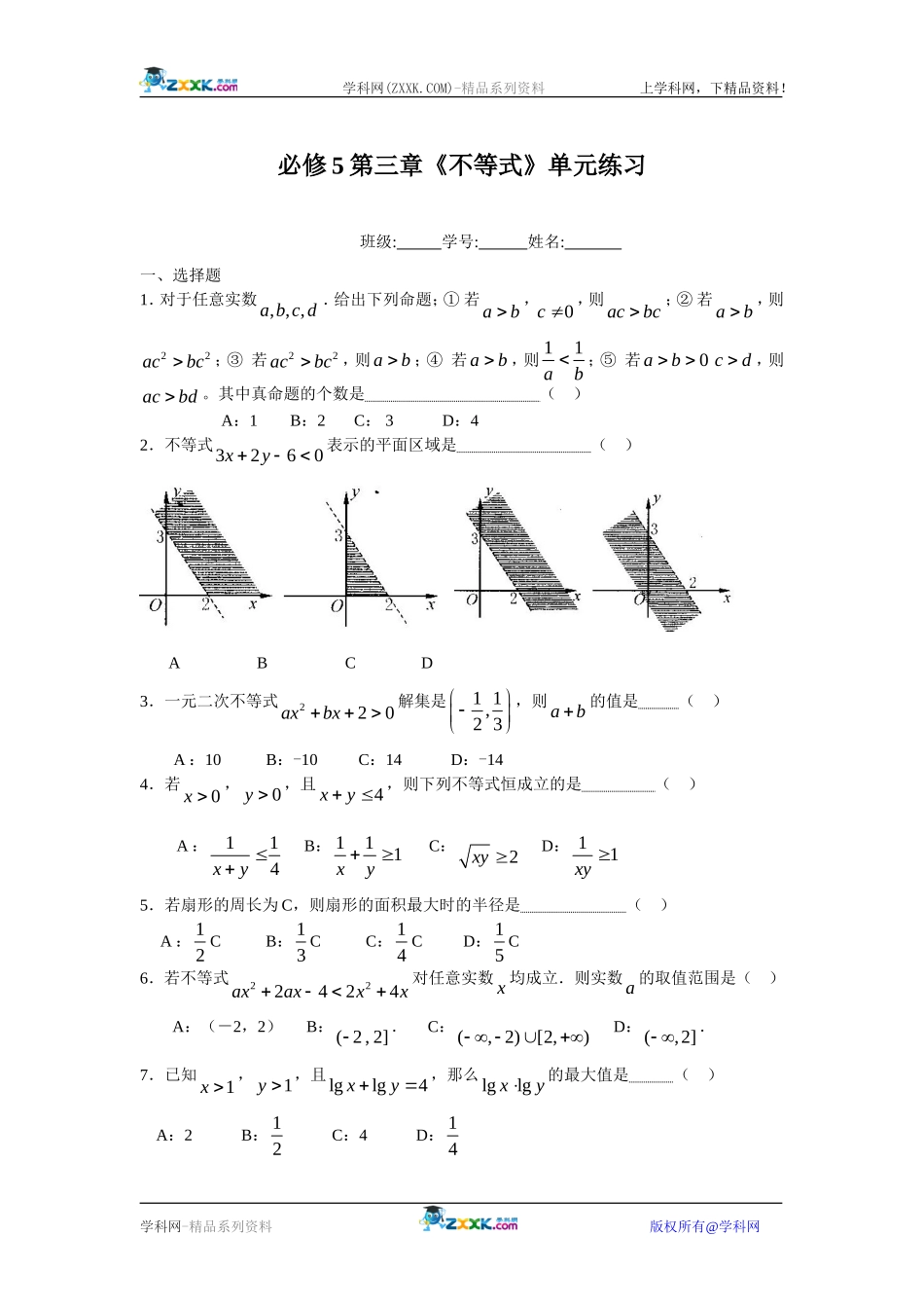 必修5第三章《不等式》单元练习_第1页