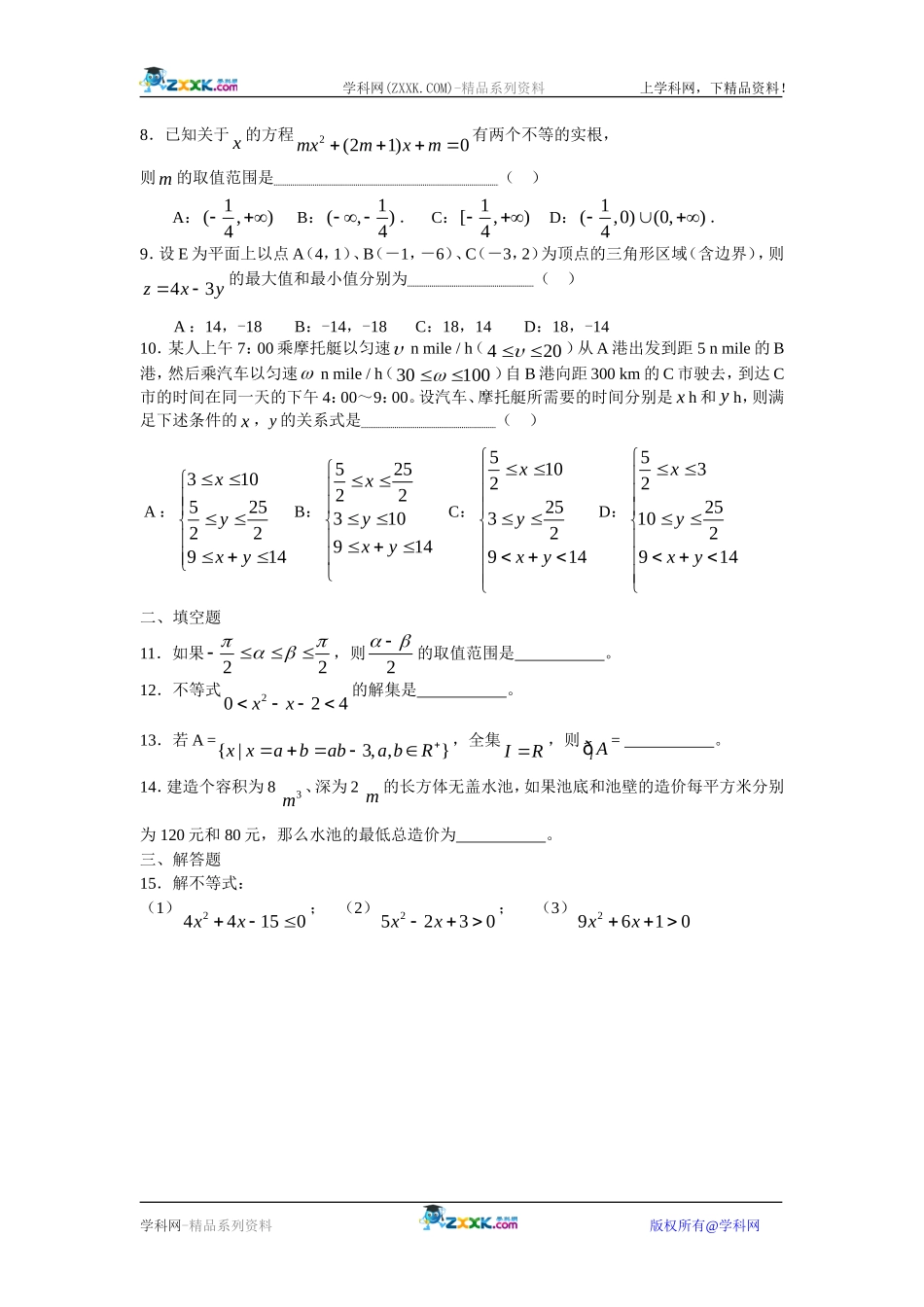 必修5第三章《不等式》单元练习_第2页