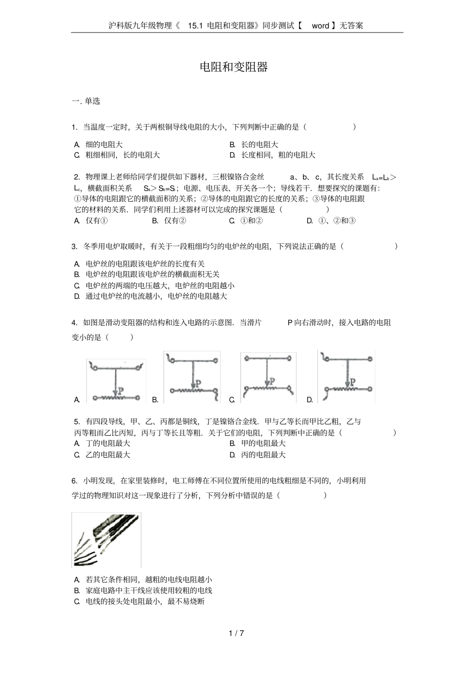 沪科版九年级物理11电阻和变阻器同步测试【】无答案_第1页