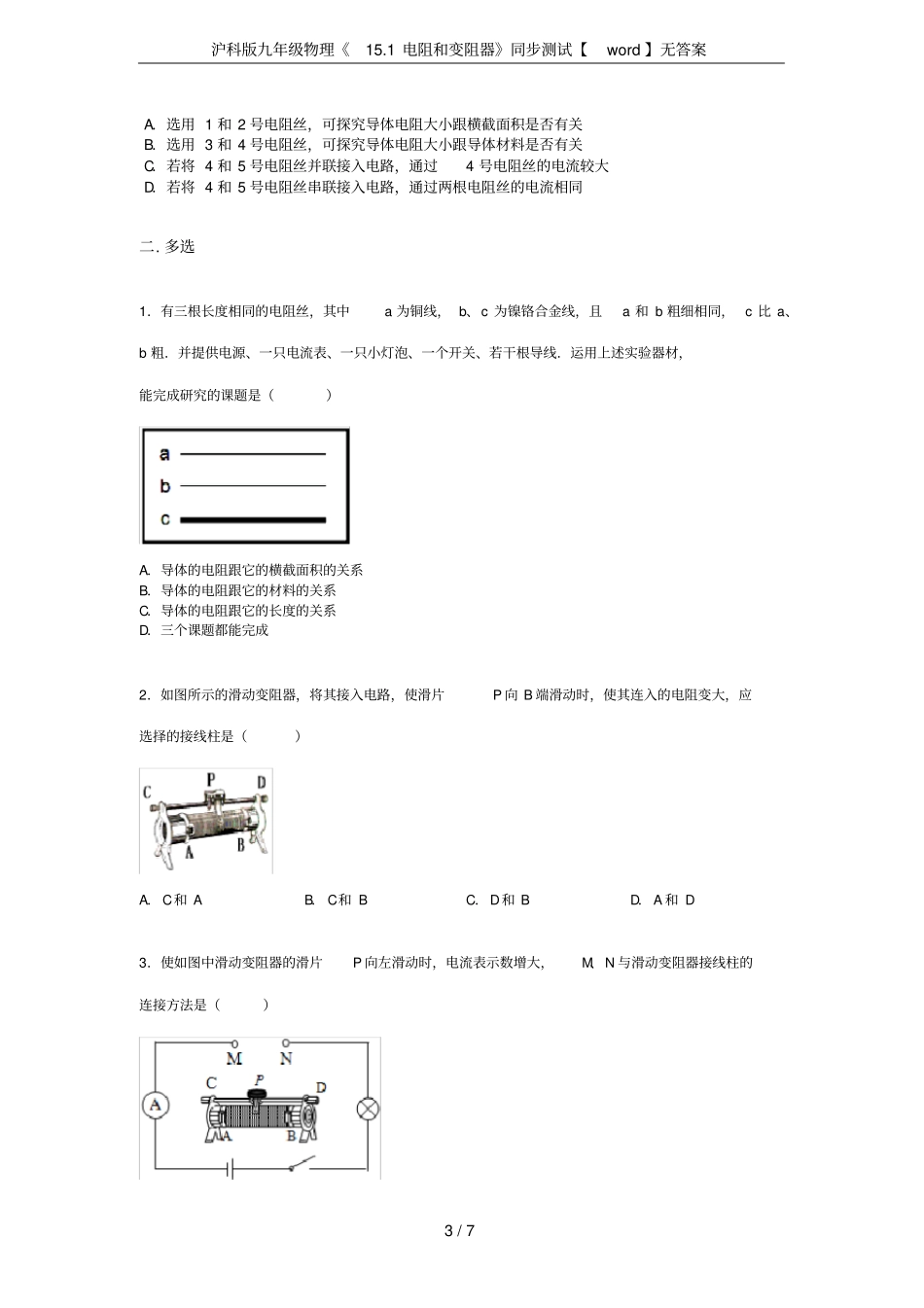 沪科版九年级物理11电阻和变阻器同步测试【】无答案_第3页