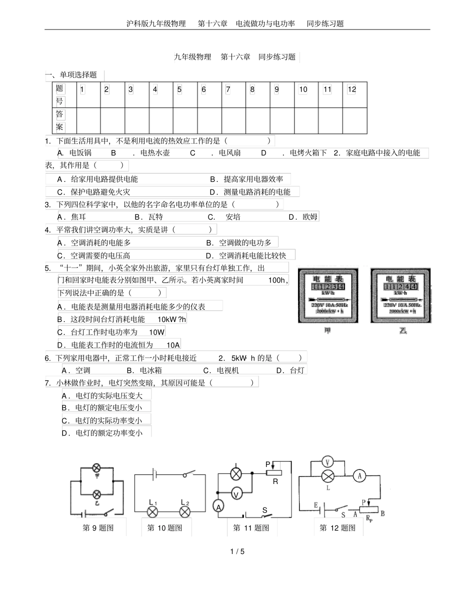 沪科版九年级物理第十六章电流做功与电功率同步练习题_第1页