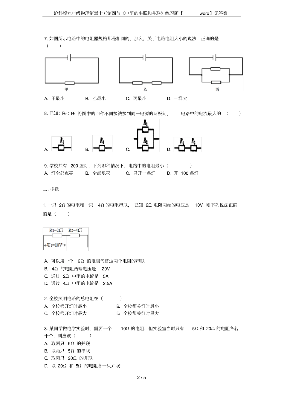 沪科版九年级物理第章十五电阻的串联和并联练习题【】无答案_第2页