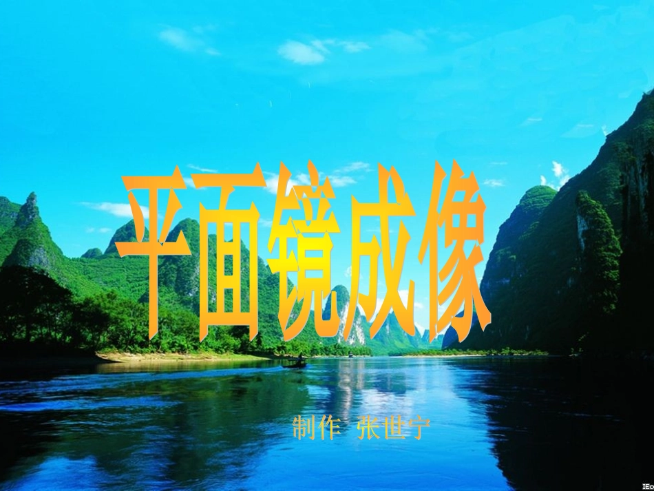 初二物理__平面镜成像__课件_第3页