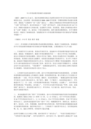 中小学英语教学的现状与衔接初探