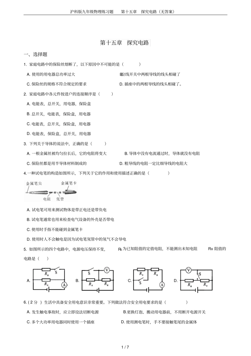 沪科版九年级物理练习题探究电路无答案_第1页