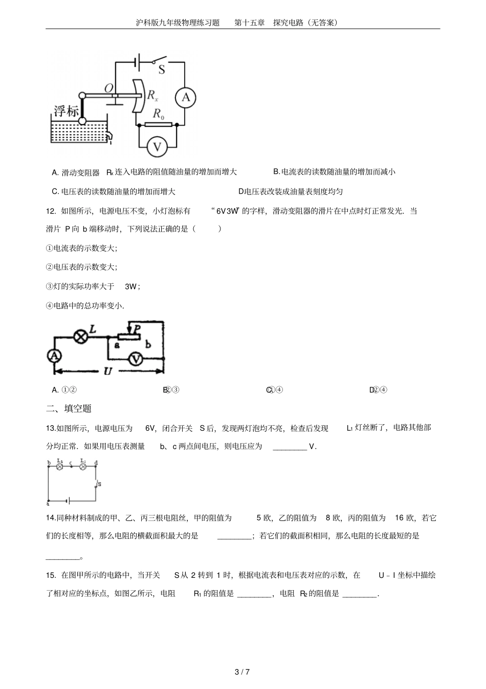 沪科版九年级物理练习题探究电路无答案_第3页