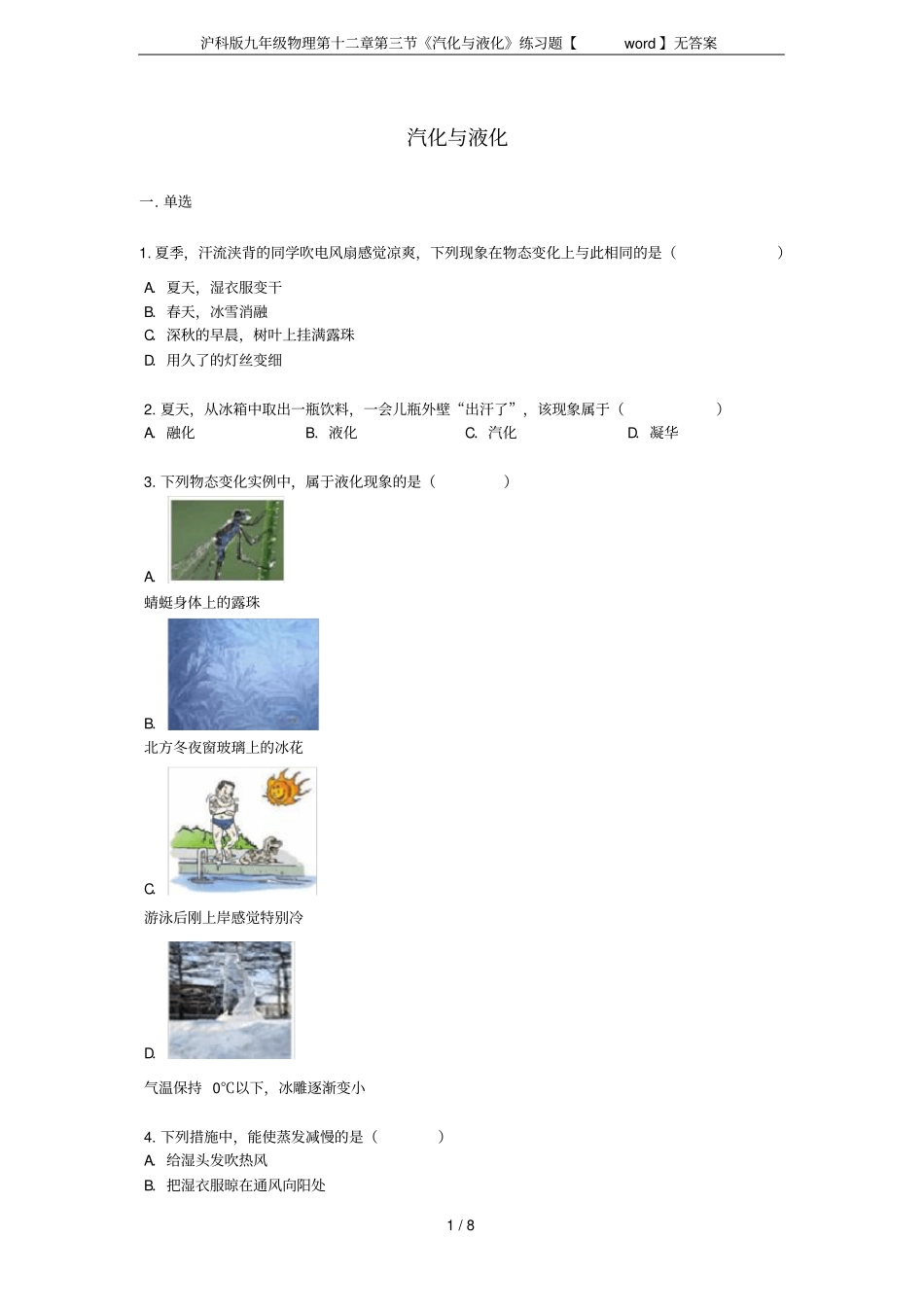 沪科版九年级物理汽化与液化练习题【】无答案_第1页