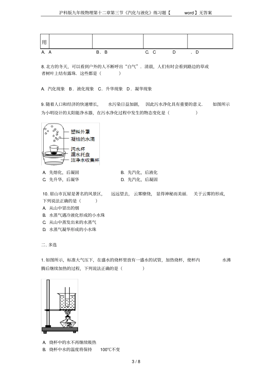 沪科版九年级物理汽化与液化练习题【】无答案_第3页