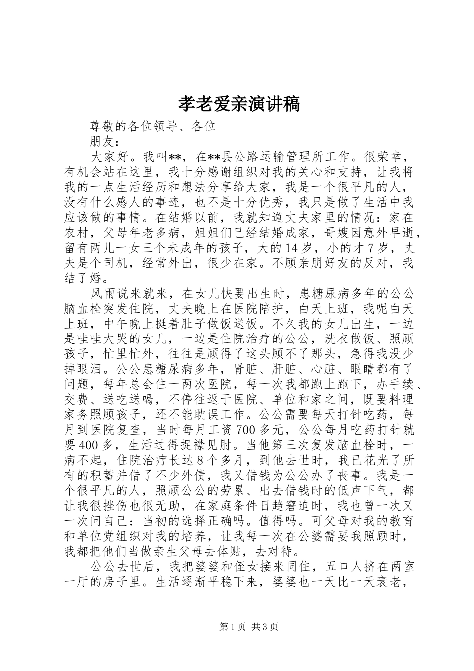 孝老爱亲演讲致辞稿_第1页