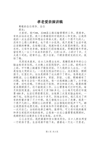 孝老爱亲演讲致辞稿